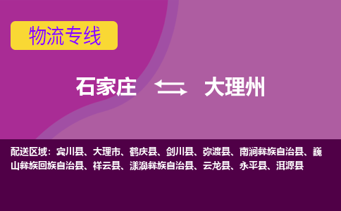 石家庄到大理州物流专线-石家庄到大理州货运-敬请致电