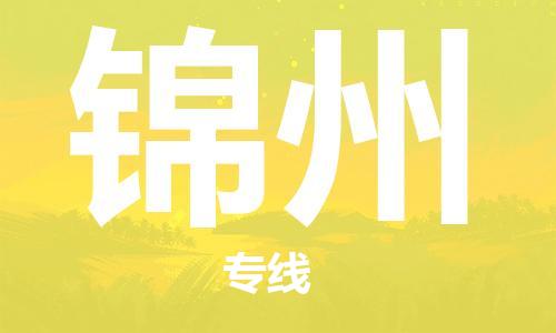 石家庄到锦州物流公司|石家庄到锦州货运公司-全方位物流服务