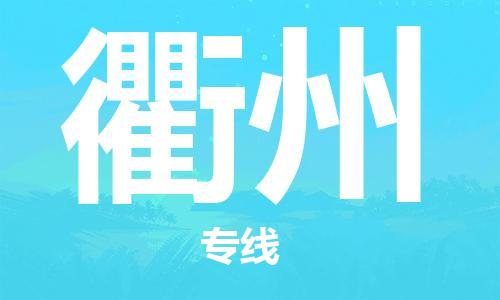 石家庄到衢州物流公司|石家庄到衢州货运公司-全方位物流服务