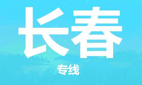 石家庄到长春物流公司|石家庄到长春货运公司-全方位物流服务