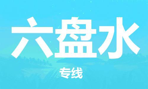 石家庄到六盘水物流公司|石家庄到六盘水货运公司-全方位物流服务