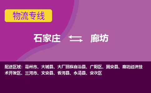 石家庄到廊坊物流专线-石家庄到廊坊货运-敬请致电