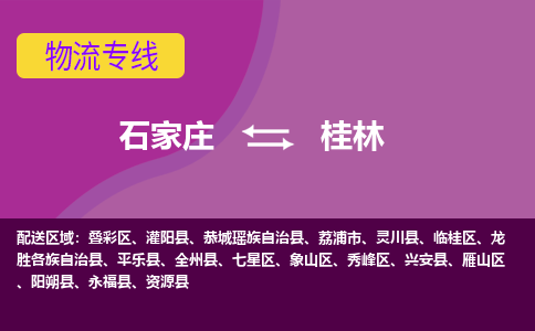 石家庄到桂林物流专线-石家庄到桂林货运-敬请致电