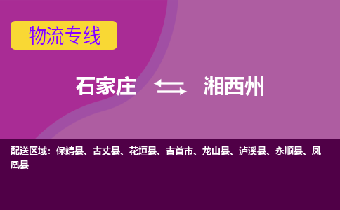 石家庄到湘西州物流专线-石家庄到湘西州货运-敬请致电