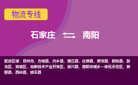 石家庄到南阳物流专线-石家庄到南阳货运-敬请致电