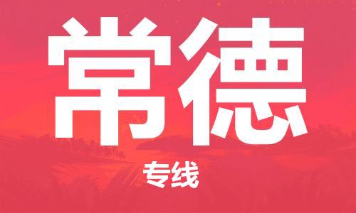 石家庄到常德物流公司|石家庄到常德货运公司-全方位物流服务