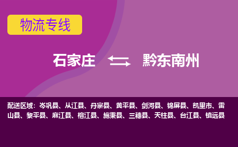 石家庄到黔东南州物流专线-石家庄到黔东南州货运-敬请致电