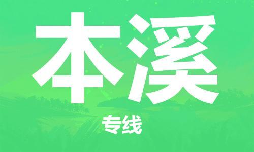 石家庄到本溪物流公司|石家庄到本溪货运公司-全方位物流服务