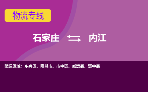 石家庄到内江物流专线-石家庄到内江货运-敬请致电