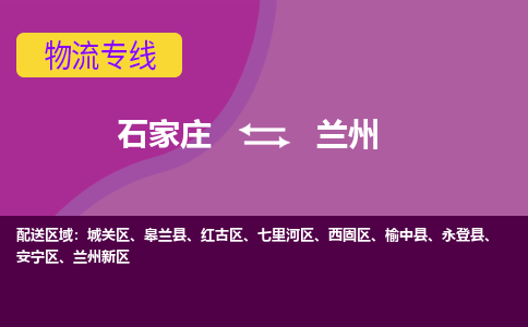 石家庄到兰州物流专线-石家庄到兰州货运-敬请致电