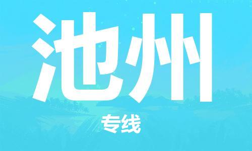 石家庄到池州物流公司|石家庄到池州货运公司-全方位物流服务