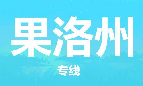 石家庄到果洛州物流公司|石家庄到果洛州货运公司-全方位物流服务