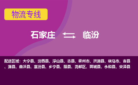 石家庄到临汾物流专线-石家庄到临汾货运-敬请致电