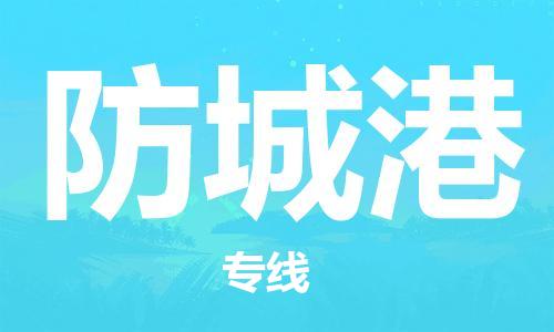 石家庄到防城港物流公司|石家庄到防城港货运公司-全方位物流服务