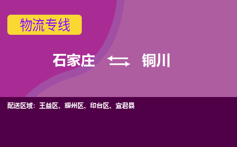 石家庄到铜川物流专线-石家庄到铜川货运-敬请致电