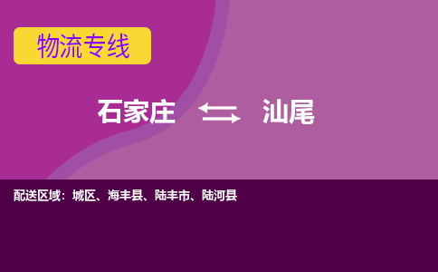 石家庄到汕尾物流专线-石家庄到汕尾货运-敬请致电