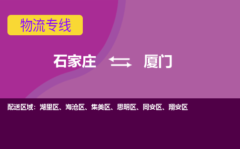 石家庄到厦门物流专线-石家庄到厦门货运-敬请致电