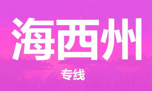 石家庄到海西州物流公司|石家庄到海西州货运公司-全方位物流服务