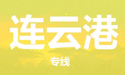 石家庄到连云港物流公司|石家庄到连云港货运公司-全方位物流服务