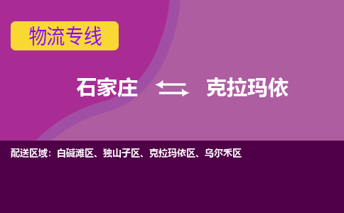 石家庄到克拉玛依物流专线-石家庄到克拉玛依货运-敬请致电