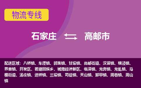 石家庄到高邮市物流专线-石家庄到高邮市货运-敬请致电