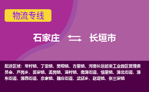 石家庄到长垣市物流专线-石家庄到长垣市货运-