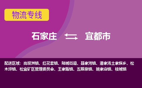 石家庄到宜都市物流专线-石家庄到宜都市货运-