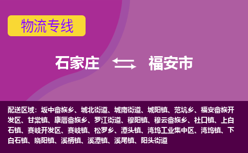 石家庄到福安市物流专线-石家庄到福安市货运-