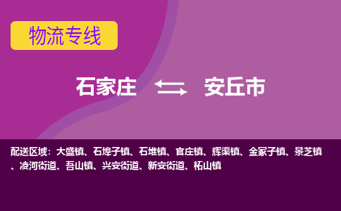 石家庄到安丘市物流专线-石家庄到安丘市货运-