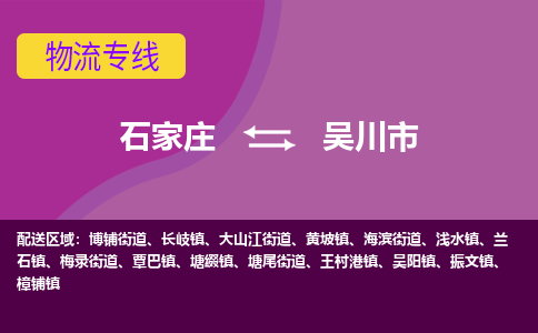 石家庄到吴川市物流专线-石家庄到吴川市货运-