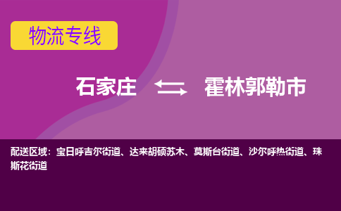 石家庄到霍林郭勒市物流专线-石家庄到霍林郭勒市货运-