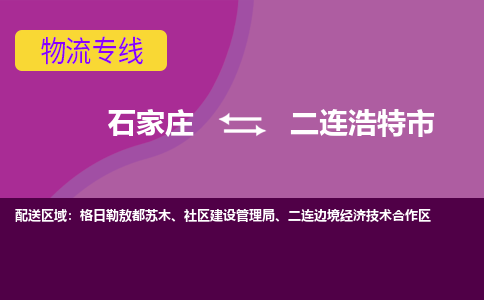 石家庄到二连浩特市物流专线-石家庄到二连浩特市货运-