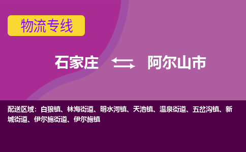 石家庄到阿尔山市物流专线-石家庄到阿尔山市货运-