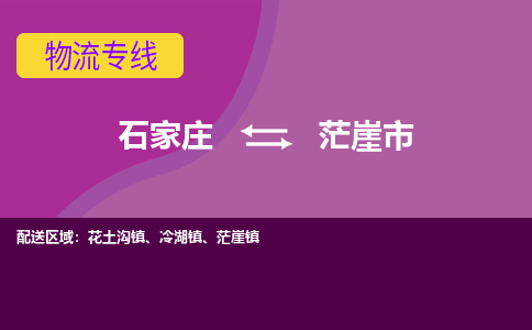 石家庄到茫崖市物流专线-石家庄到茫崖市货运-