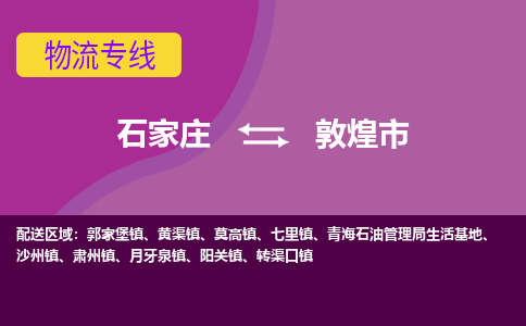 石家庄到敦煌市物流专线-石家庄到敦煌市货运-