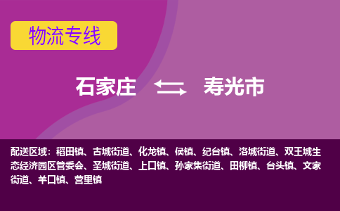 石家庄到寿光市物流专线-石家庄到寿光市货运-