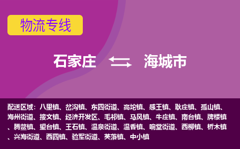 石家庄到海城市物流专线-石家庄到海城市货运-