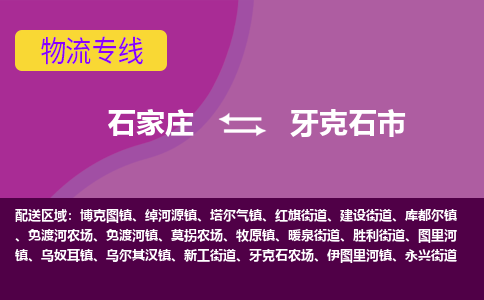 石家庄到牙克石市物流专线-石家庄到牙克石市货运-