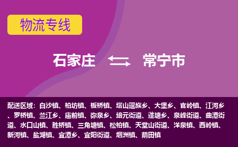 石家庄到常宁市物流专线-石家庄到常宁市货运-