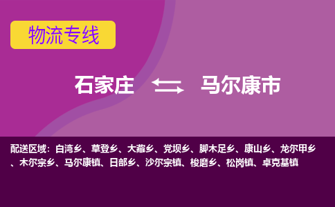 石家庄到马尔康市物流专线-石家庄到马尔康市货运-