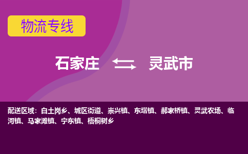 石家庄到灵武市物流专线-石家庄到灵武市货运-