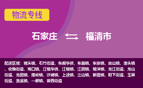 石家庄到福清市物流专线-石家庄到福清市货运-