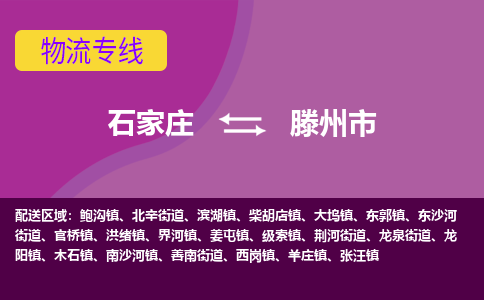 石家庄到滕州市物流专线-石家庄到滕州市货运-