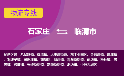 石家庄到临清市物流专线-石家庄到临清市货运-