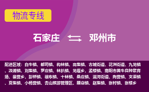 石家庄到邓州市物流专线-石家庄到邓州市货运-