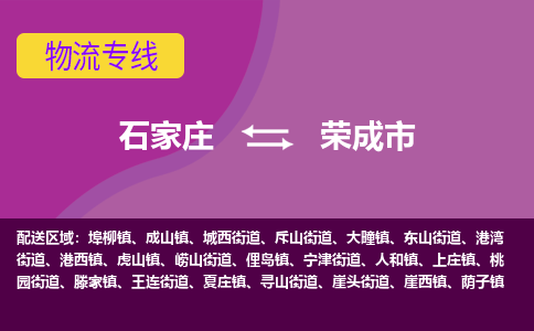 石家庄到荣成市物流专线-石家庄到荣成市货运-