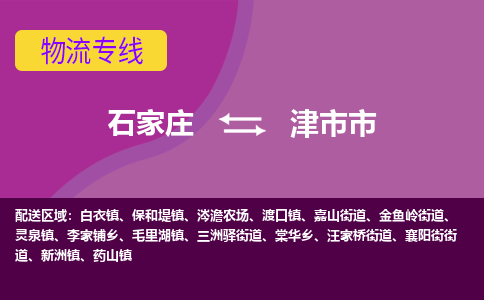 石家庄到津市市物流专线-石家庄到津市市货运-