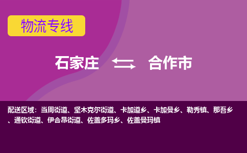 石家庄到合作市物流专线-石家庄到合作市货运-