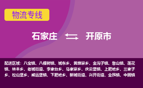 石家庄到开远市物流专线-石家庄到开远市货运-