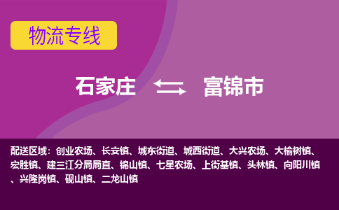 石家庄到富锦市物流专线-石家庄到富锦市货运-